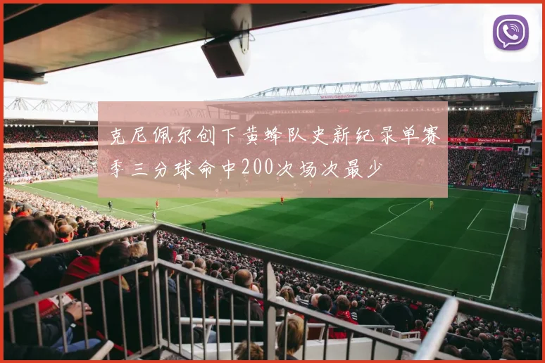 克尼佩尔创下黄蜂队史新纪录单赛季三分球命中200次场次最少