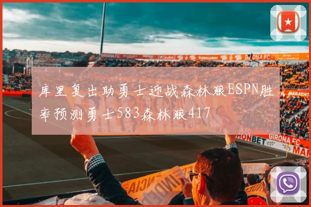 库里复出助勇士迎战森林狼ESPN胜率预测勇士583森林狼417