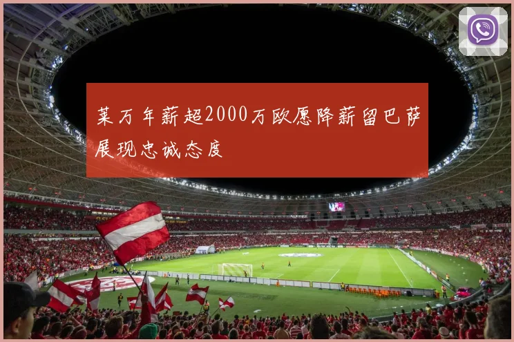 莱万年薪超2000万欧愿降薪留巴萨展现忠诚态度