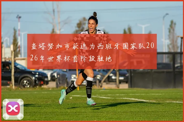 查塔努加市获选为西班牙国家队2026年世界杯首阶段驻地