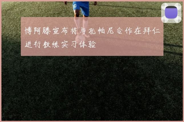 博阿滕宣布将与孔帕尼合作在拜仁进行教练实习体验