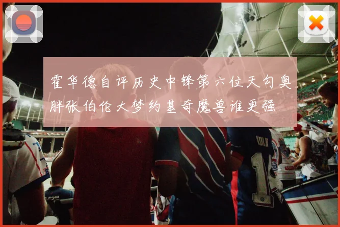 霍华德自评历史中锋第六位天勾奥胖张伯伦大梦约基奇魔兽谁更强