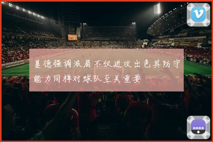 基德强调浓眉不仅进攻出色其防守能力同样对球队至关重要