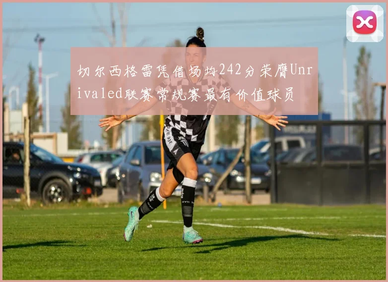 切尔西格雷凭借场均242分荣膺Unrivaled联赛常规赛最有价值球员